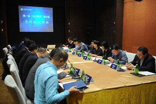 中国支付清算协会第一届“支付智库”研讨会在京召开