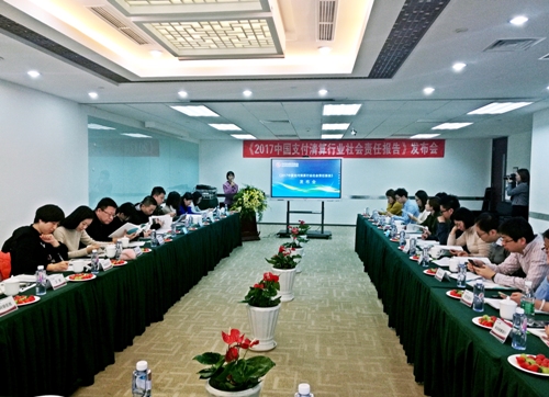 《2017中国支付清算行业社会责任报告》在北京发布